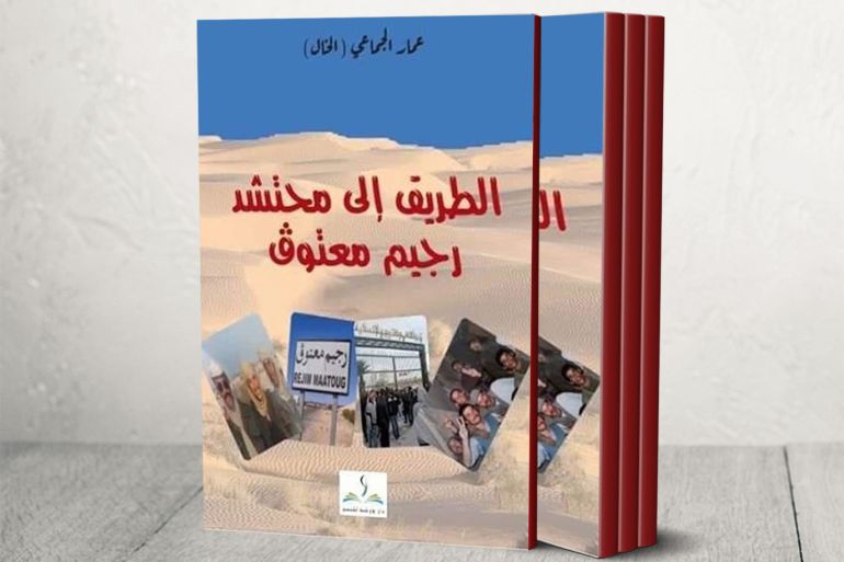 غلاف كتاب “ الطريق إلى محتشد رجيم معتوق