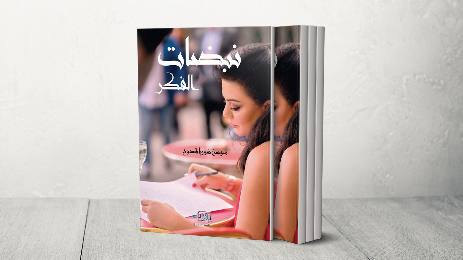 ‪، كما أصدرت نسخة باللغة الإنجليزية‬ غلاف كتاب سوسن شوربا باللغة العربية (الجزيرة)