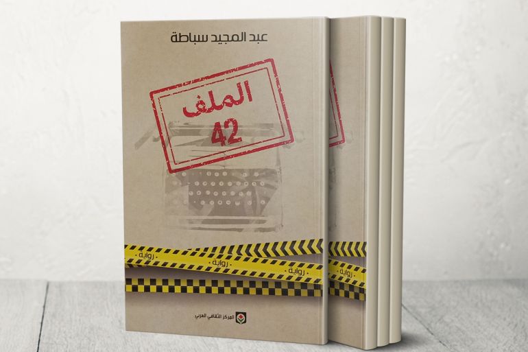 غلاف رواية “الملف 42” للروائي المغربي الشاب عبد المجيد سباطة