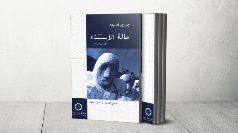 أغامبين ناقش في كتابه العلاقة بين القانون والاستثناء وإمكانية دسترة الاستثناء أو تقنينه في المنظومة الليبرالية
