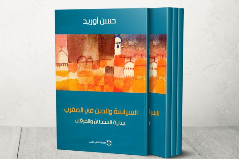 غلاف كتاب السياسة والدين في المغرب لحسن أوريد