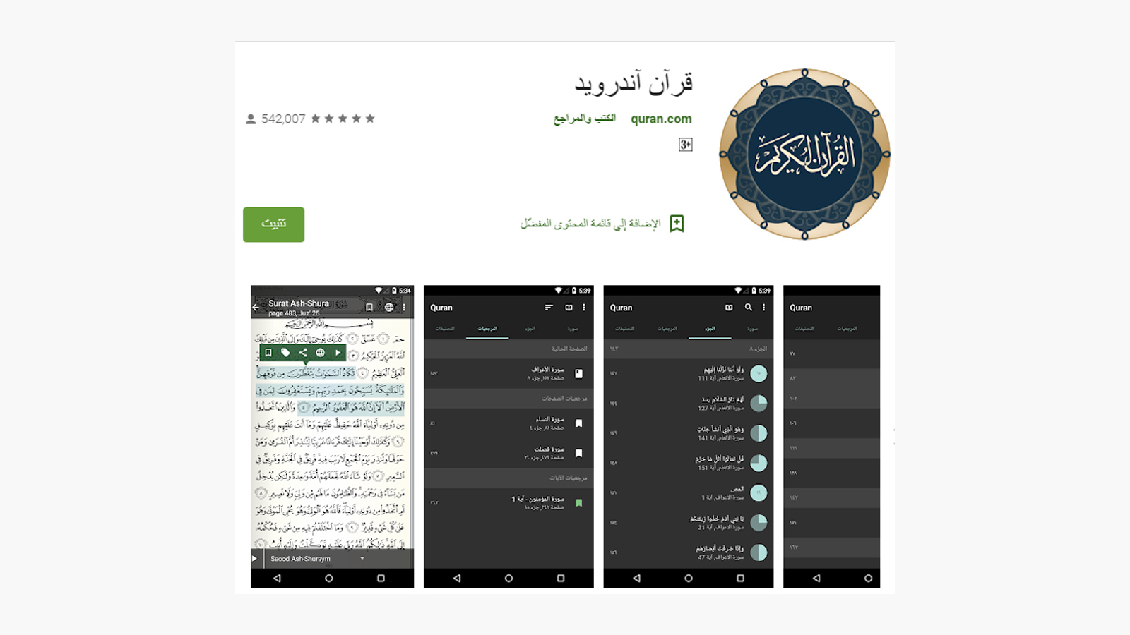 ‪تطبيق قرآن يتضمن المصحف الشريف كاملا بالرسم العثماني‬ (غوغل بلاي)