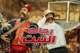 مسلسل "رجالة البيت" مسلسلات رمضان (مواقع التواصل)