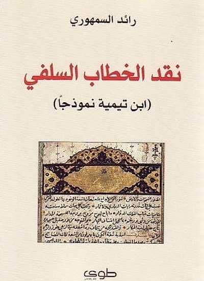 نقد الخطاب السلفي: ابن تيمية نموذجا