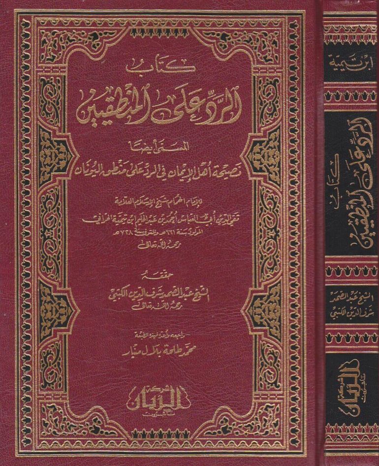 الرد على المنطقيين