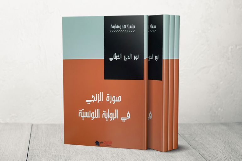غلاف كتاب صورة الزنجي في الرواية التونسية