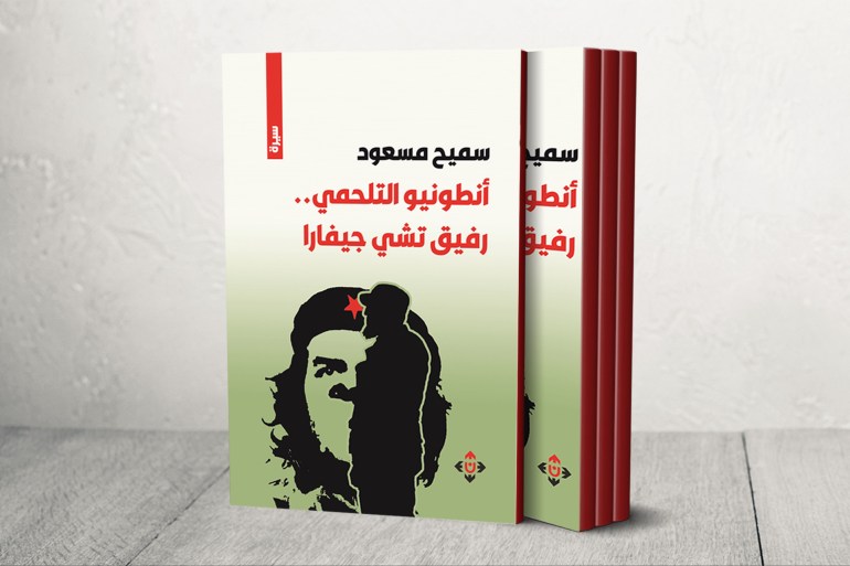 غلاف كتاب لسميح مسعود (أنطونيو التلحمي.. رفيق تشي جيافارا)