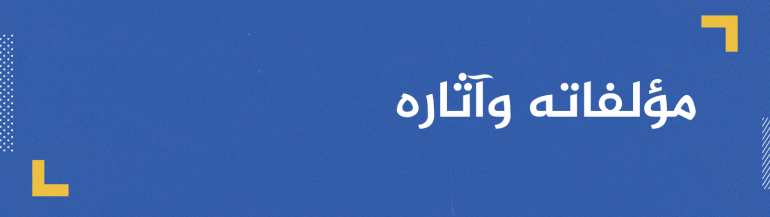 الحُميدي.. العلامة الأندلسيُّ الذي هجر وطنه وعشقَ بغداد عنوان-ميدان-2020-10-18T004611.212