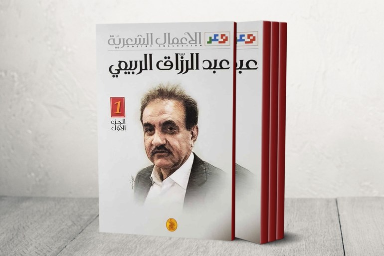 غلاف كتاب الاعمال الشعرية للكاتب عبد الرزاق الربيعي