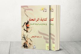 غلاف كتابة الرائحة في نماذج من الرواية العربية د. رضا الأبيض