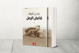 كتاب عمر خليفة قابض الرمل