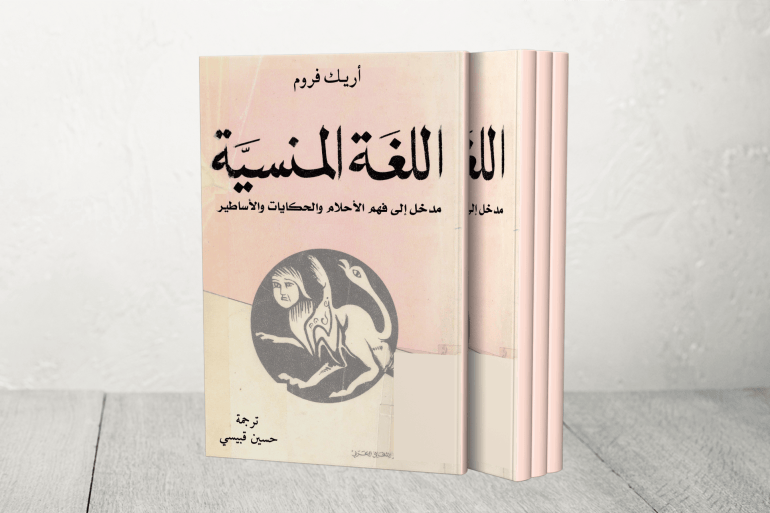 اللغة المنسية لـ "إريك فروم"