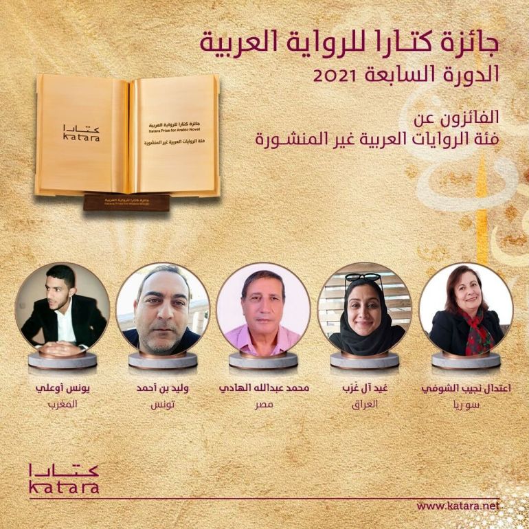 الفائزون عن فئة الروايات العربية غير المنشورة