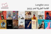 القائمة الطويلة لعام 2022 للجائزة العالمية للرواية العربية (مواقع التواصل)