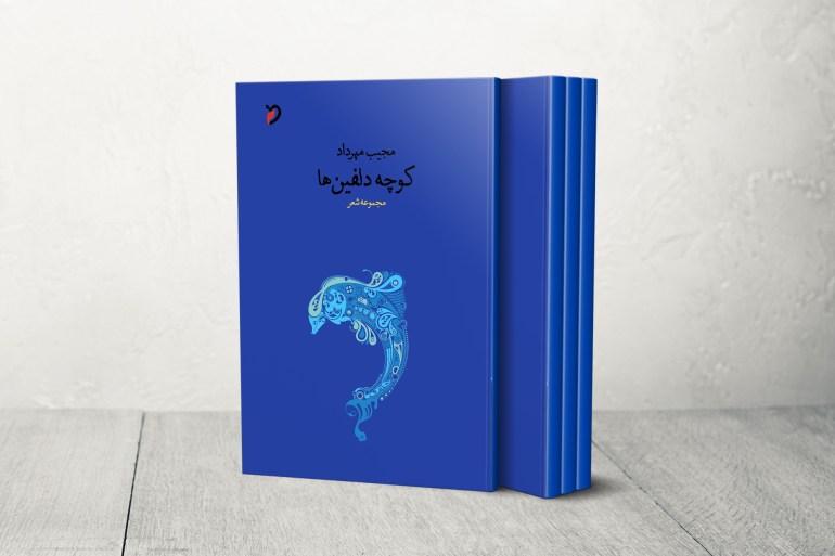 Cover of Kojeh Delphine Ha - a collection of poetry by the Afghan poet Mujib.