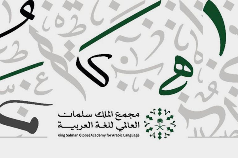 مجمع الملك سلمان يسعى إلى تعزيز مكانة ودور اللغة العربية إقليمياً وعالمياً (الصحافة السعودية)