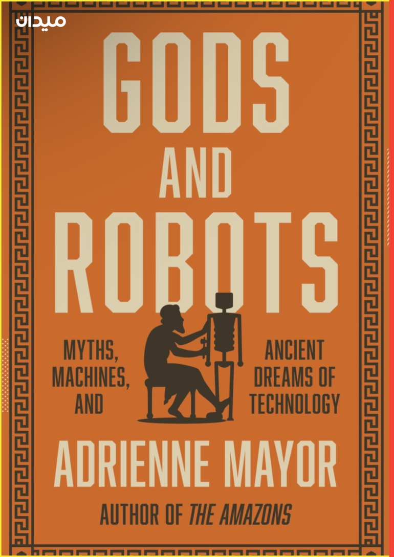 كتاب "الآلهة والروبوتات" (مواقع التواصل)