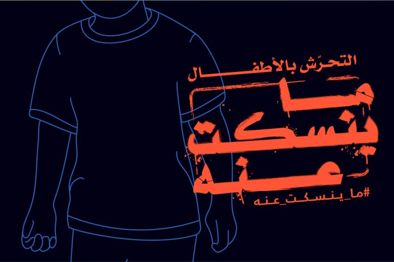 الحملة تستهدف القضاء على التحرش بالأطفال (الصحافة القطرية)