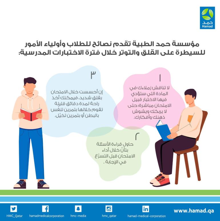 السيطرة على القلق والتوتر خلال فترة الامتحانات المدرسية دراسة امتحانات طلاب صحة الطالب المصدر مؤسسة حمد الطبية في قطر