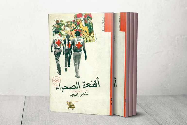 رواية "أقنعة الصحراء" للكاتب فتحي إمبابي تتلفع بالتاريخ وتروي مسيرة المهاجرين