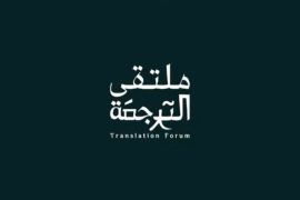 شعار ملتقى الترجمة (وزارة الثقافة السعودية)
