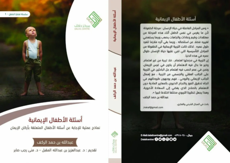 كتاب أسئلة الأطفال الإيمانية - عبدالله بن حمد الركف