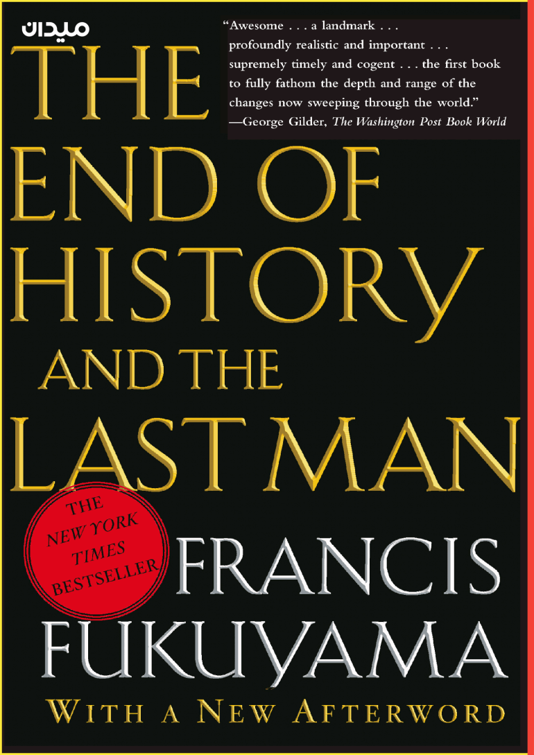 نهاية التاريخ لفوكوياما