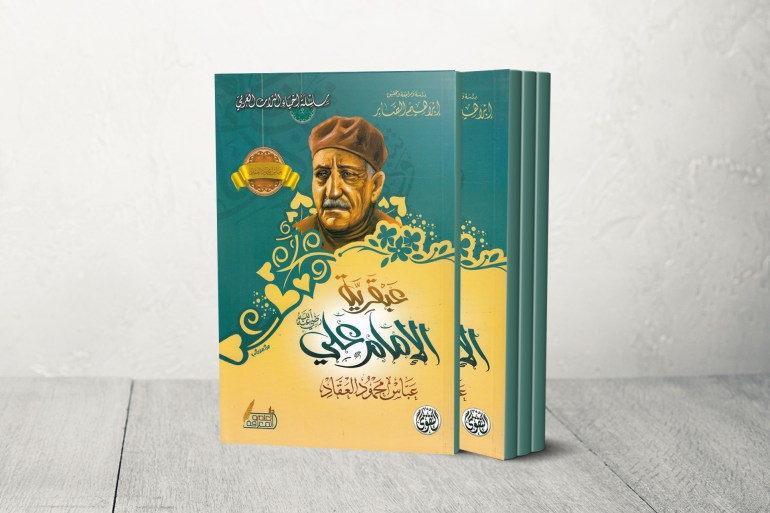 كتاب عبقرية الإمام علي – عباس محمود العقاد
