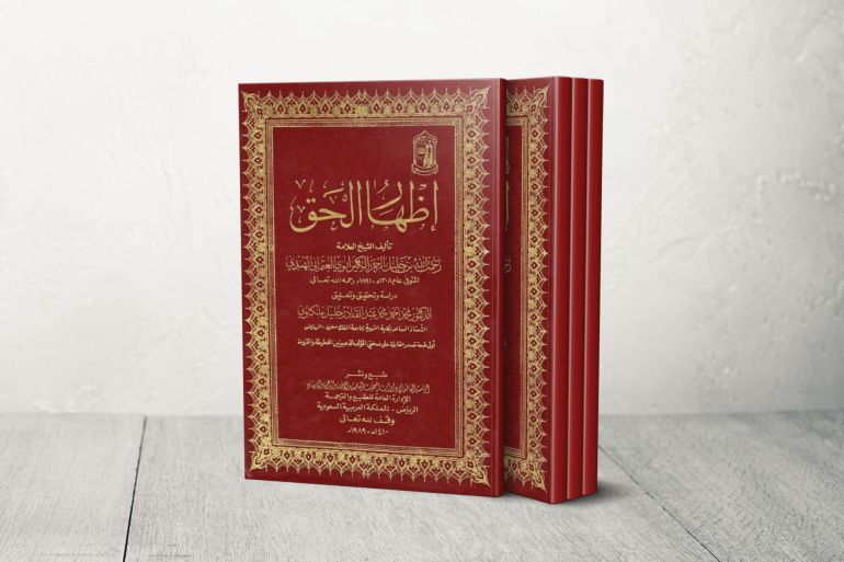 كتاب إظهار الحق في الرد على النصارى، والذي بسببه اهتدى للدعوة إلى الله الشيخ أحمد ديدات رحمه الله.