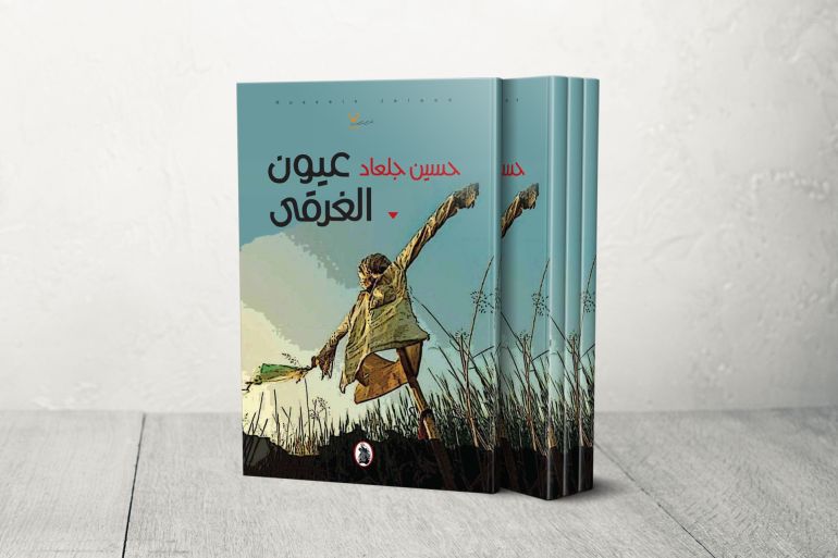 كتاب عيون الغرقى حسين جلعاد مواقع التواصل