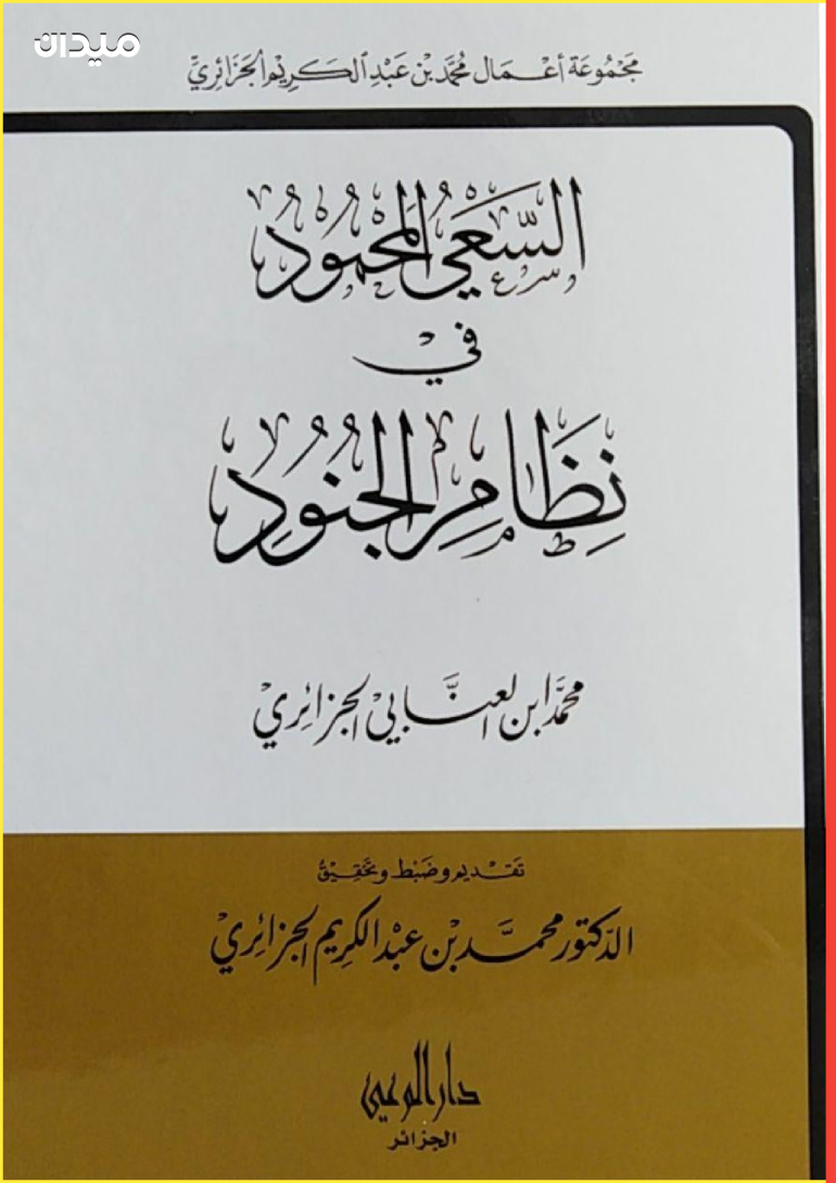 كتاب الشيخ العنابي "السعي المحمود في نظام الجنود"
