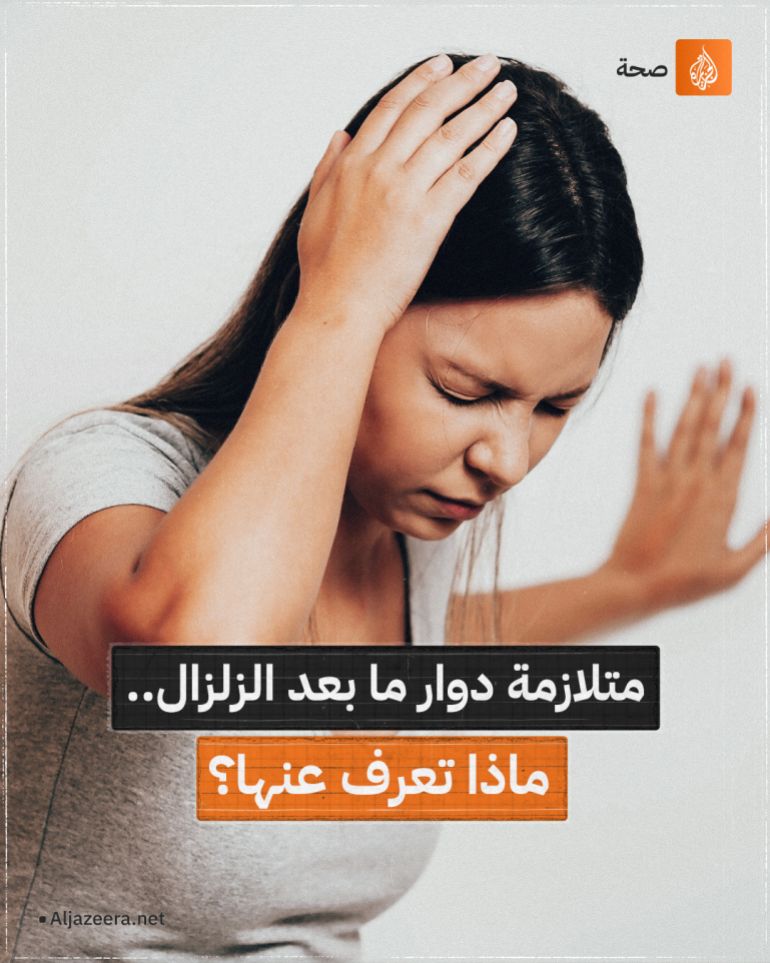 متلازمة دوار ما بعد الزلزال post earthquake dizziness syndrome PEDS