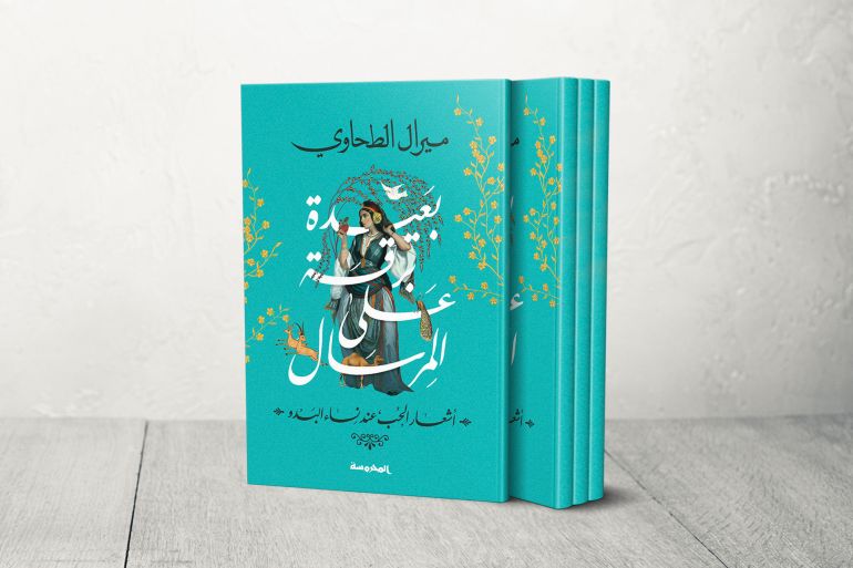 كتاب ميرال الطحاوي بعيدة برقة على المرسال مواقع التواصل