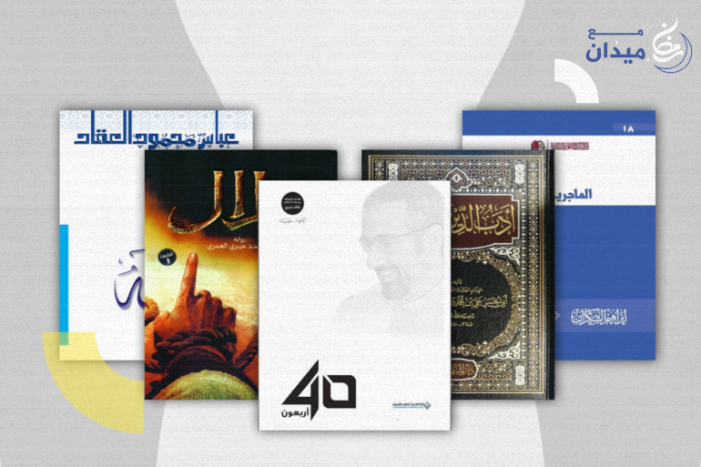 عنوان لكل أسبوع.. خمسة كتب مليئة بالإفادة والإلهام ترافقك في ليالي رمضان