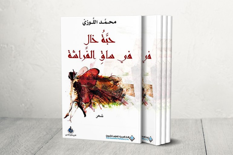 غلاف كتاب حبة خال في ساق الفراشة للشاعر اليمني محمد اللوزي