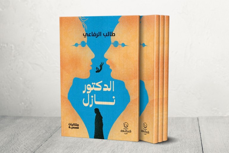 غلاف كتاب الدكتور نازل لطالب الرفاعي