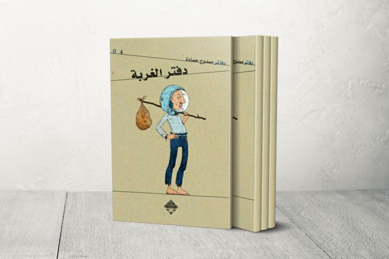 محمود حماده كتاب دفتر الغربة