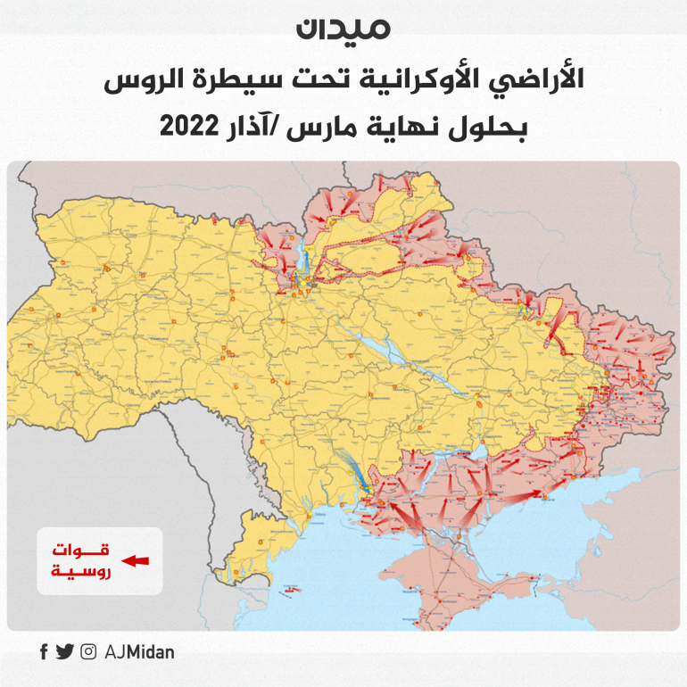الأراضي الأوكرانية تحت سيطرة الروس مارس 2022