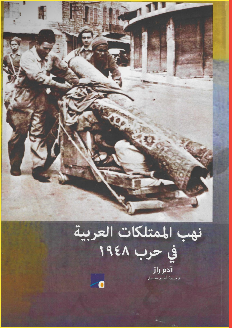 كتاب "نهب الممتلكات العربية في حرب 1948" للمؤرخ الإسرائيلي "آدم راز"