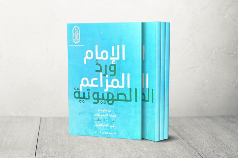كتاب الإمام ورد المزاعم الصهيونية أحمد الطيب شيخ الأزهر