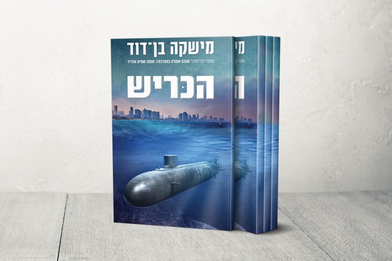غلاف الكتاب "القرش" بالعبرية للكاتب ميشكا بن ديفيد المصدر: https://pashoshim.com/products/the-shark-mishka-ben-david