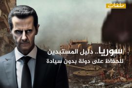 سوريا.. دليل المستبدين للحفاظ على دولة بدون سيادة