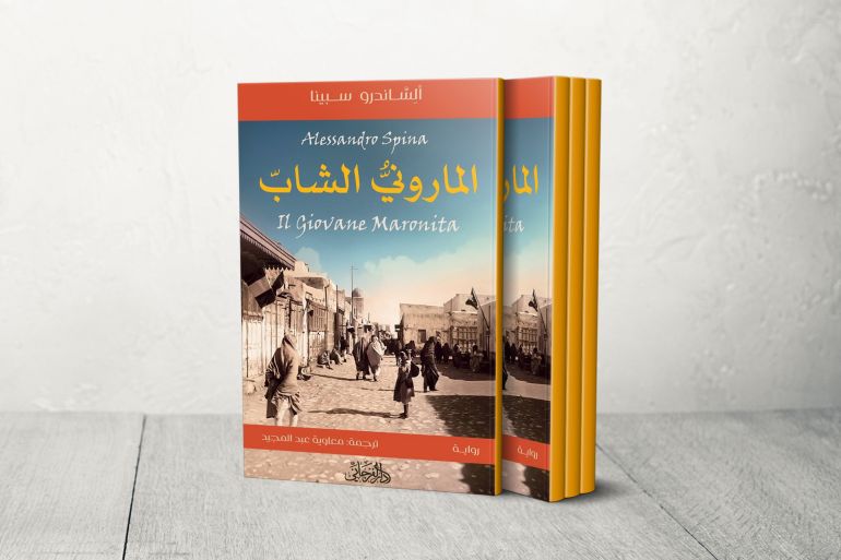 رواية "الماروني الشاب" محاكمة تاريخية حقيقية تطلبت نقل الوثائق والمصادر وإعادة نسجها بروح الأدب