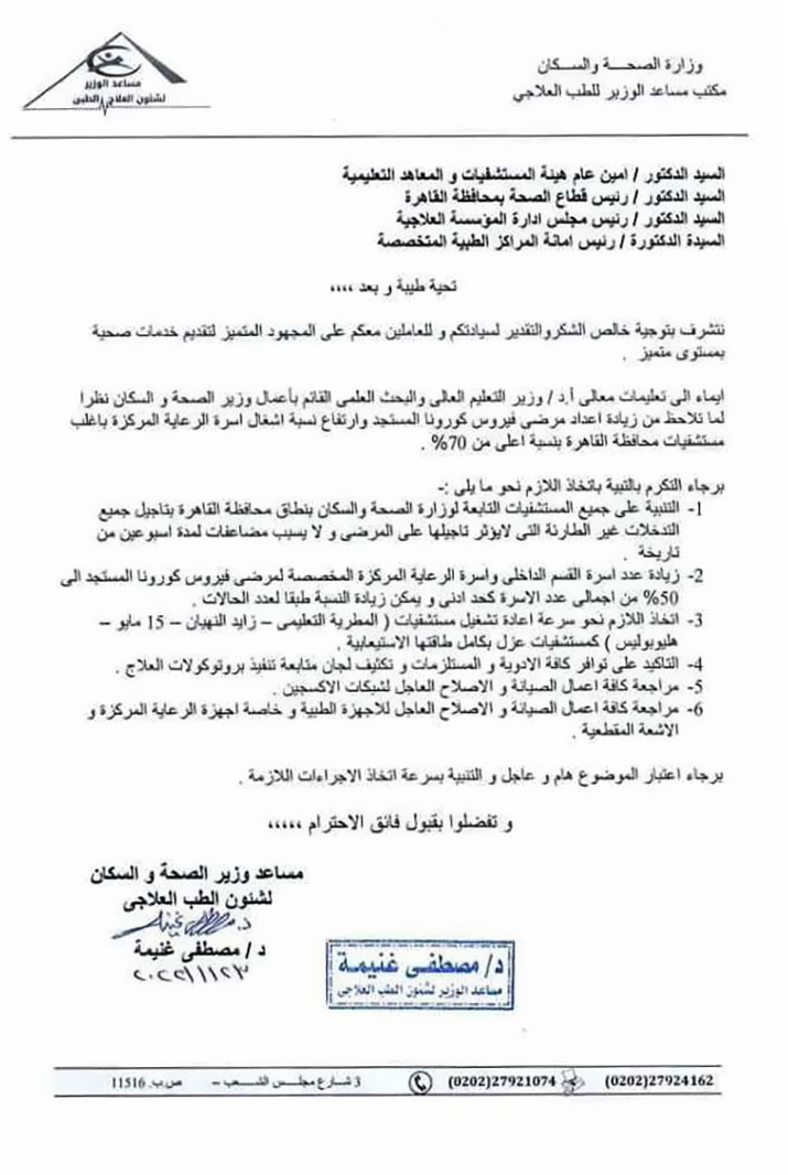 *** للاستحدام الداخلي فقط *** - إجراءات في مصر لمواجهة تزايد أعداد إصابات كورونا / مواقع التواصل
